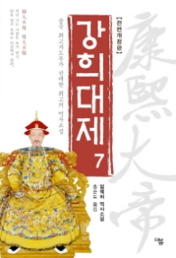 강희대제 7 (전면 개정판) - 중국 최고지도부가 선택한 최고의 역사소설